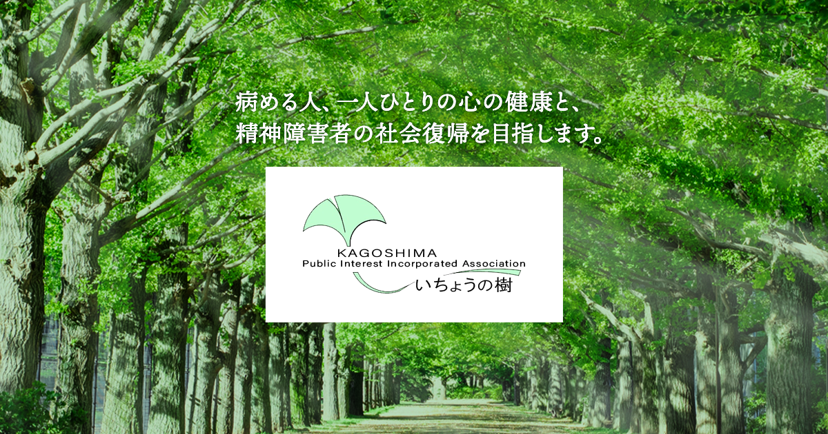 公益社団法人いちょうの樹